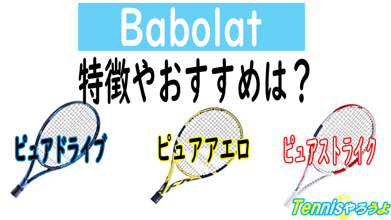 バボラのテニスラケットを評価！特徴やおすすめを機種ごとに解説 